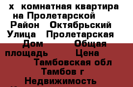 2-х  комнатная квартира на Пролетарской 228 › Район ­ Октябрьский › Улица ­ Пролетарская › Дом ­ 228 › Общая площадь ­ 44 › Цена ­ 1 700 000 - Тамбовская обл., Тамбов г. Недвижимость » Квартиры продажа   . Тамбовская обл.,Тамбов г.